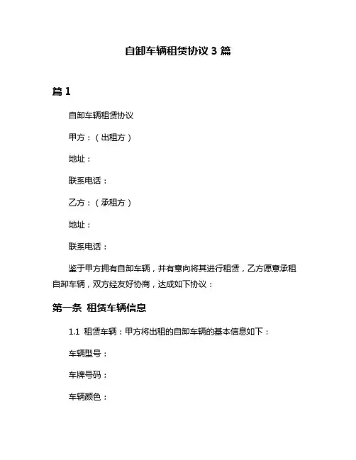 自卸车辆租赁协议3篇