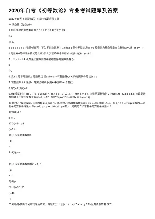 2020年自考《初等数论》专业考试题库及答案