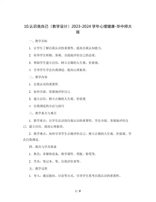 10.认识我自己(教学设计)2023-2024学年心理健康-华中师大版