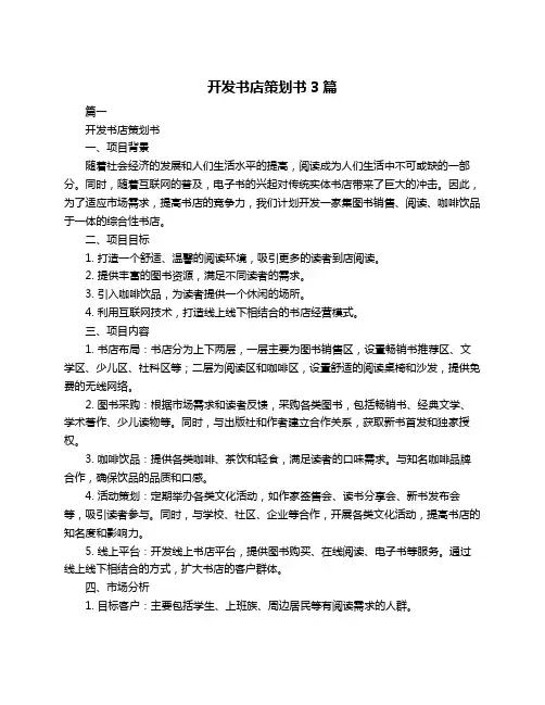 开发书店策划书3篇
