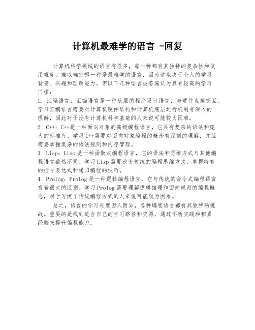 计算机最难学的语言 -回复