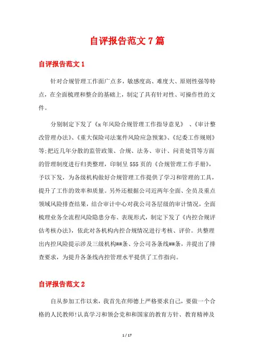 自评报告范文7篇