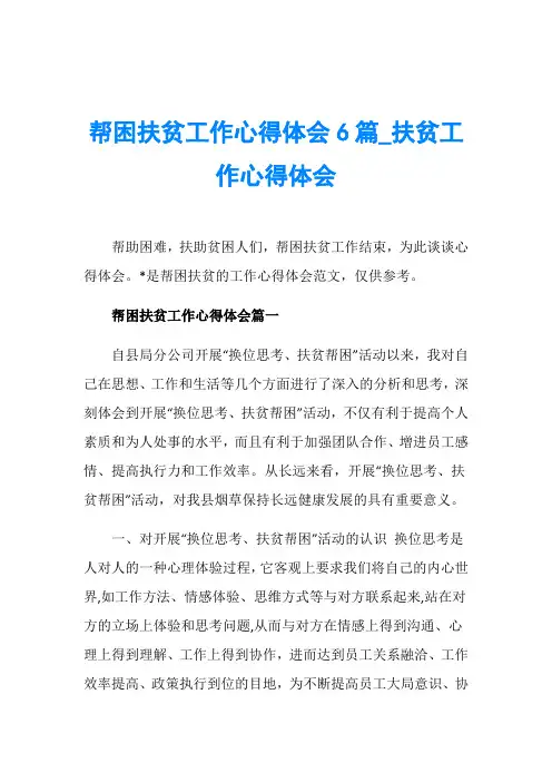 帮困扶贫工作心得体会6篇_扶贫工作心得体会