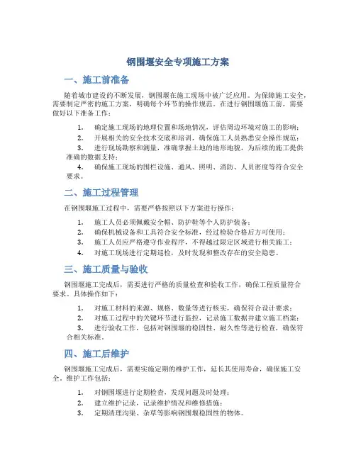 钢围堰安全专项施工方案