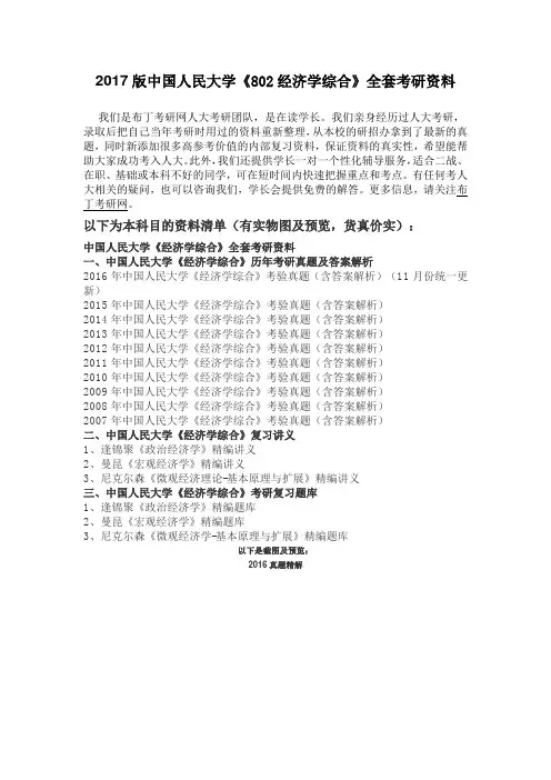 2007-2016年中国人民大学802经济学综合考研真题及答案解析 汇编