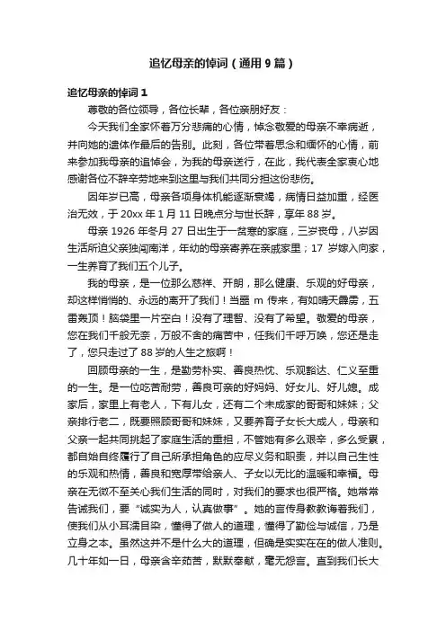 追忆母亲的悼词（通用9篇）