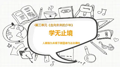 部编版道德与法治九年级下册6.1学无止境ppt课件