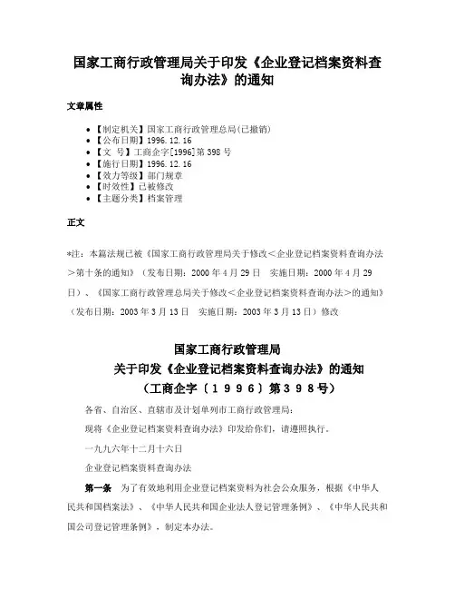 国家工商行政管理局关于印发《企业登记档案资料查询办法》的通知