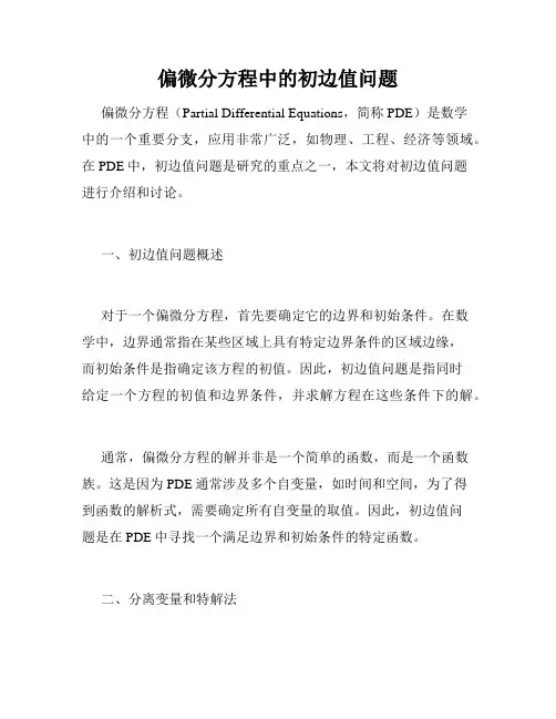 偏微分方程中的初边值问题