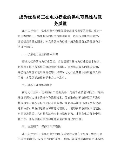 成为优秀员工在电力行业的供电可靠性与服务质量