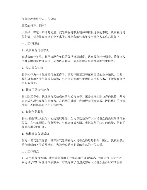 气象年度考核个人工作总结