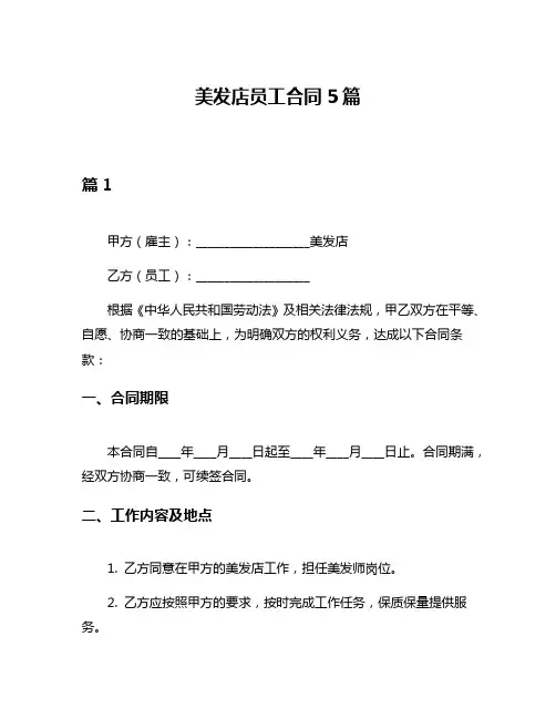 美发店员工合同5篇