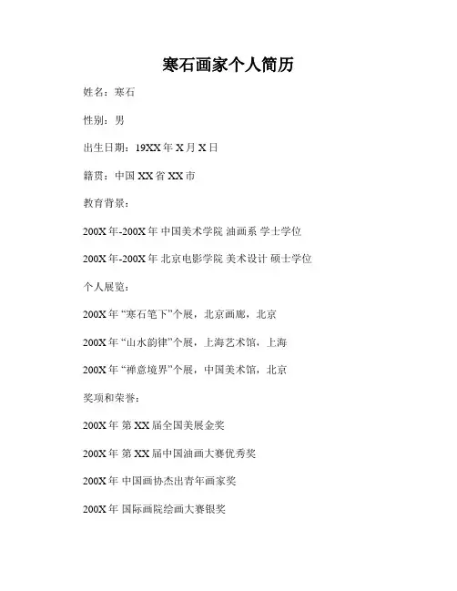寒石画家个人简历