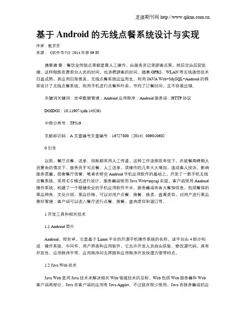 基于Android的无线点餐系统设计与实现