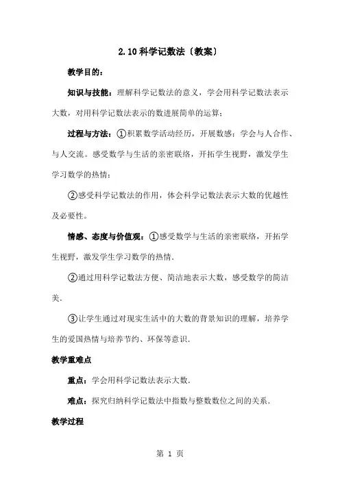 北师大版七年级上册第二章2.10科学记数法(教案)