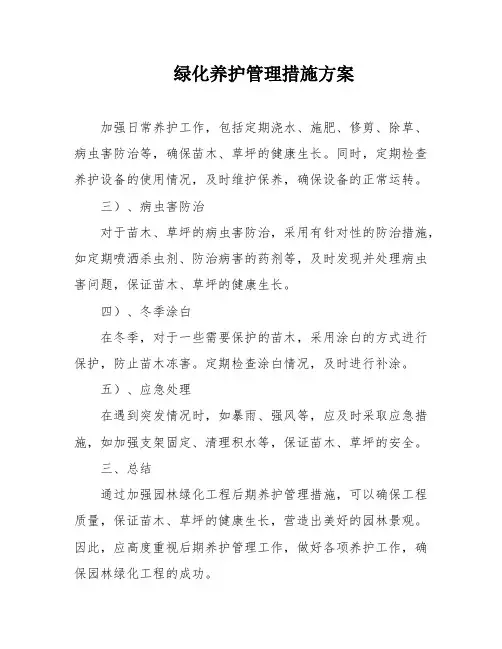 绿化养护管理措施方案