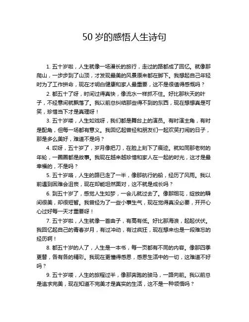 50岁的感悟人生诗句