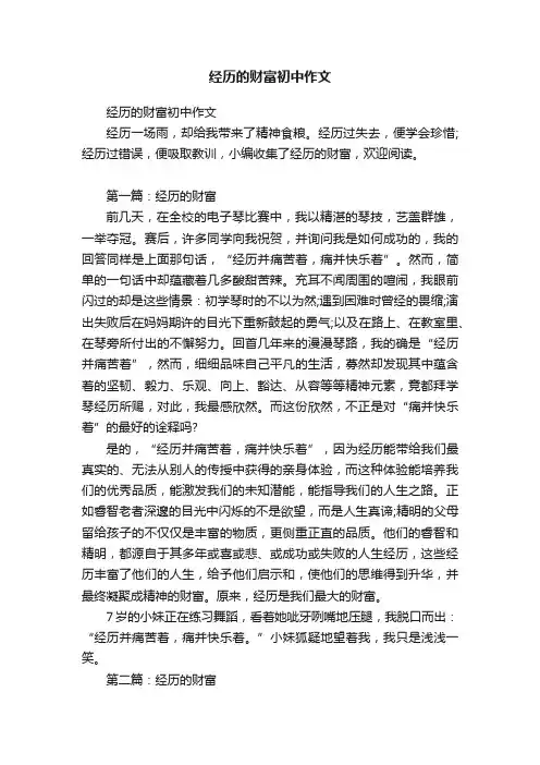经历的财富初中作文