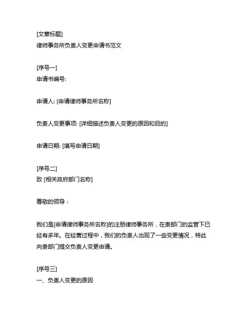 律师事务所负责人变更申请书范文