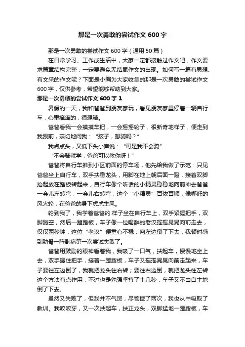 那是一次勇敢的尝试作文600字（通用50篇）