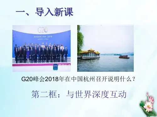 人教版九下道德与法治框：与世界深度互动张幻灯片