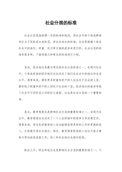 社会分层的标准