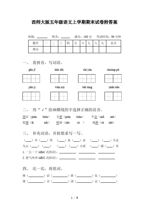西师大版五年级语文上学期期末试卷附答案