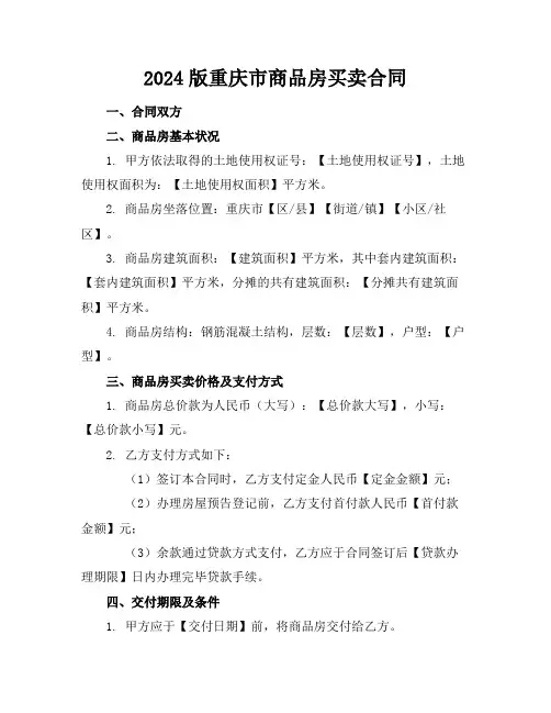 2024版重庆市商品房买卖合同