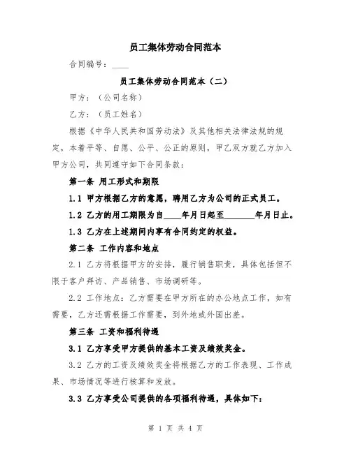 员工集体劳动合同范本