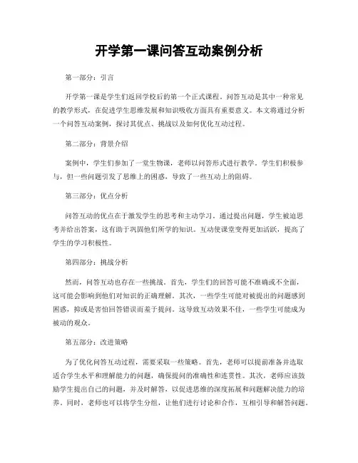 开学第一课问答互动案例分析