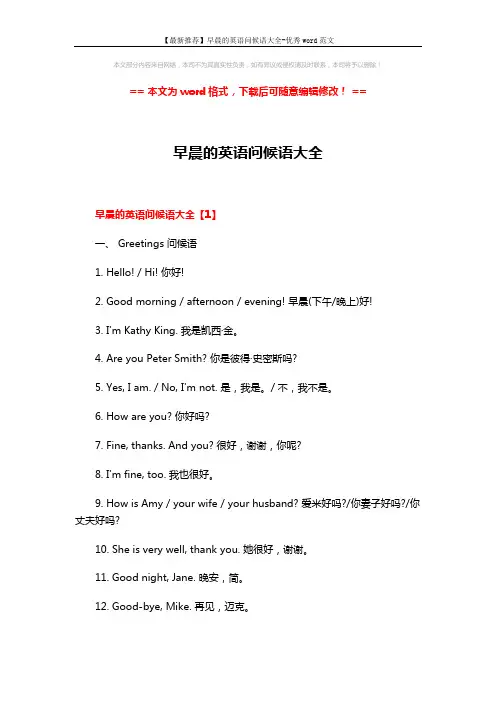 【最新推荐】早晨的英语问候语大全-优秀word范文 (3页)