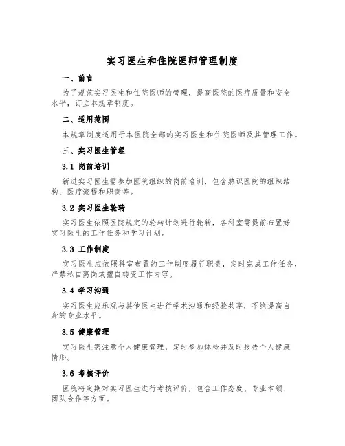 实习医生和住院医师管理制度