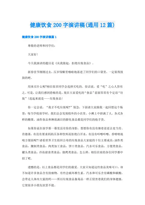 健康饮食200字演讲稿(通用12篇)