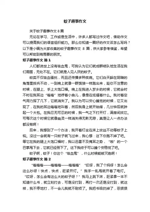 关于蚊子趣事作文8篇