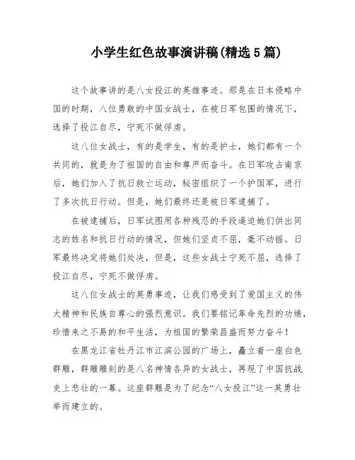 小学生红色故事演讲稿(精选5篇)