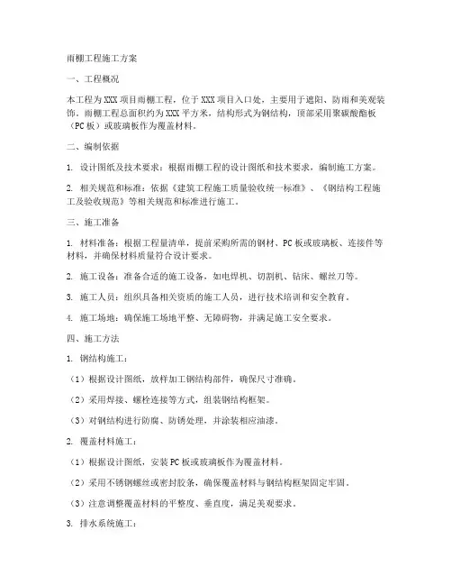 雨棚工程施工方案