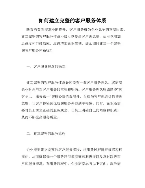 如何建立完整的客户服务体系