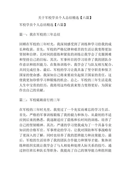 关于军校学员个人总结精选【六篇】