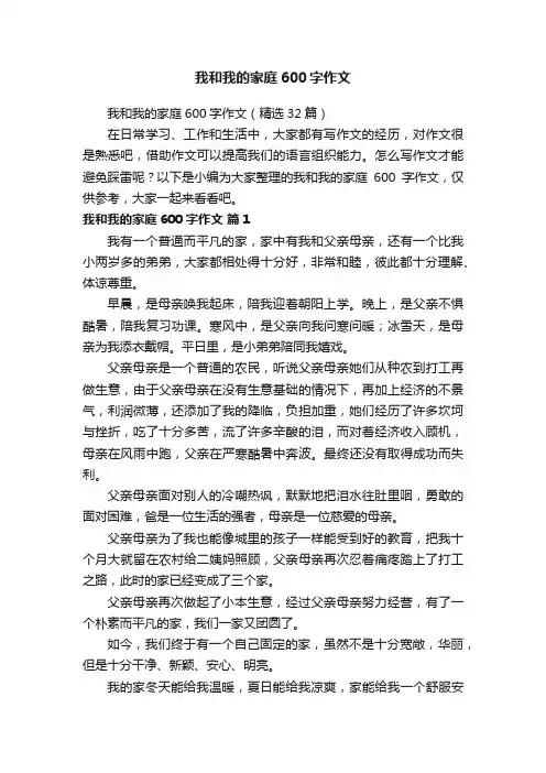 我和我的家庭600字作文（精选32篇）