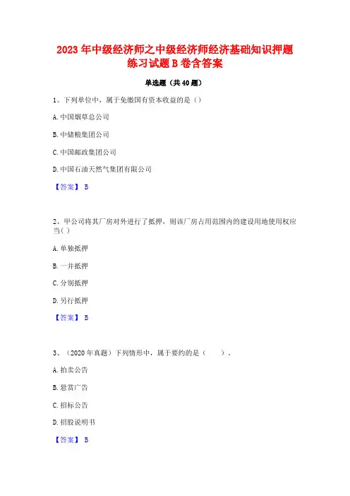 2023年中级经济师之中级经济师经济基础知识押题练习试题B卷含答案