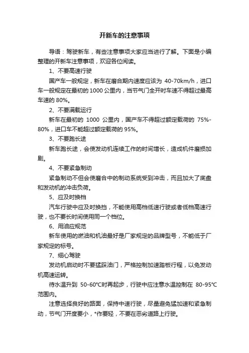 开新车的注意事项