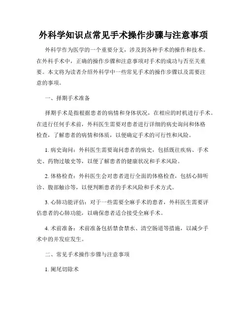 外科学知识点常见手术操作步骤与注意事项