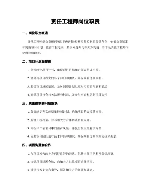 责任工程师岗位职责