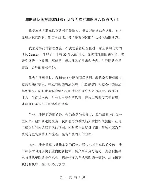 车队副队长竞聘演讲稿：让我为您的车队注入新的活力