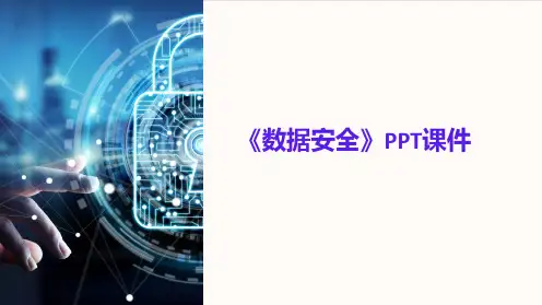 《数据安全》课件