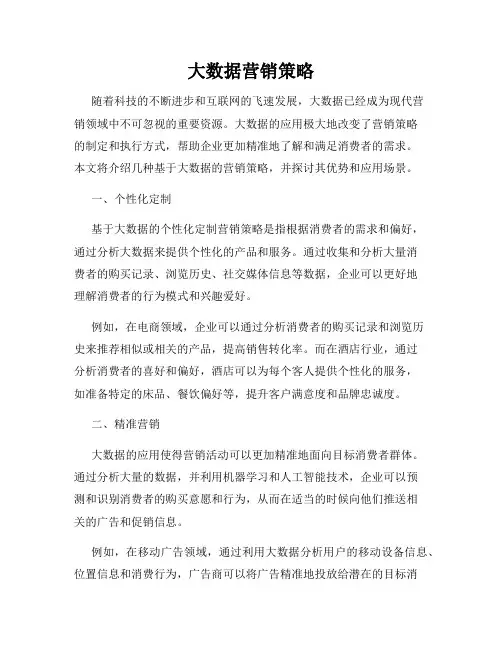 大数据营销策略