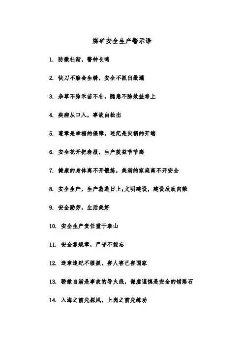 煤矿安全生产警示语(四篇)