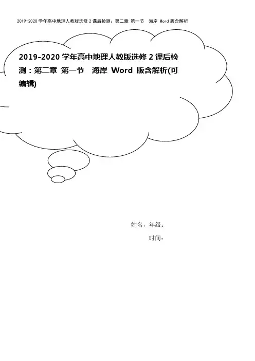 2019-2020学年高中地理人教版选修2课后检测：第二章 第一节 海岸 Word版含解析