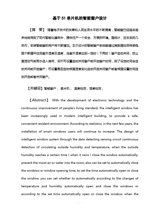 基于51单片机的智能窗户设计