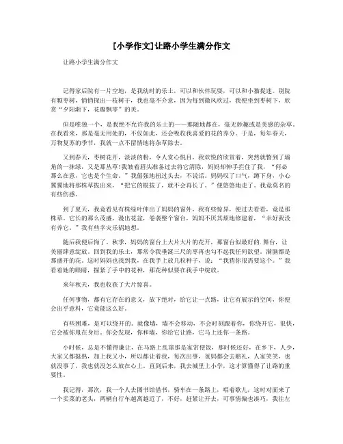 [小学作文]让路小学生满分作文